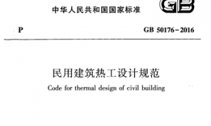 GB50176-2016 民用建筑热工设计规范